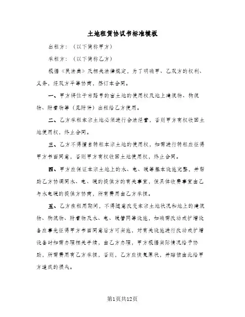 土地租赁协议书标准模板(5篇)