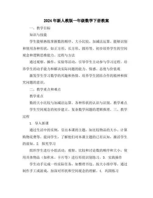 2024年新人教版一年级数学下册教案