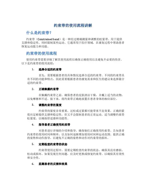 约束带的使用流程讲解