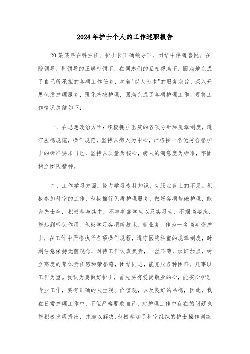2024年护士个人的工作述职报告(5篇)
