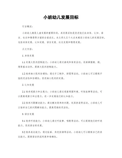 小班幼儿发展目标