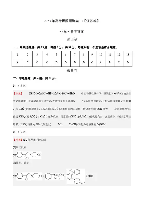 2023年高考押题预测卷01(江苏卷)-化学(参考答案)