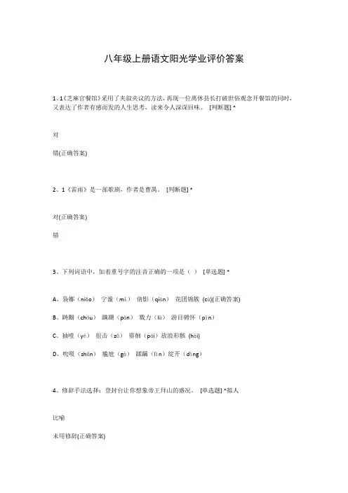 八年级上册语文阳光学业评价答案