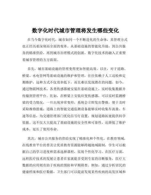 数字化时代城市管理将发生哪些变化