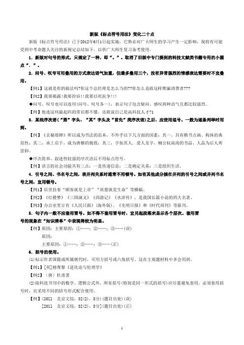 新版《标点符号用法》变化二十点_007