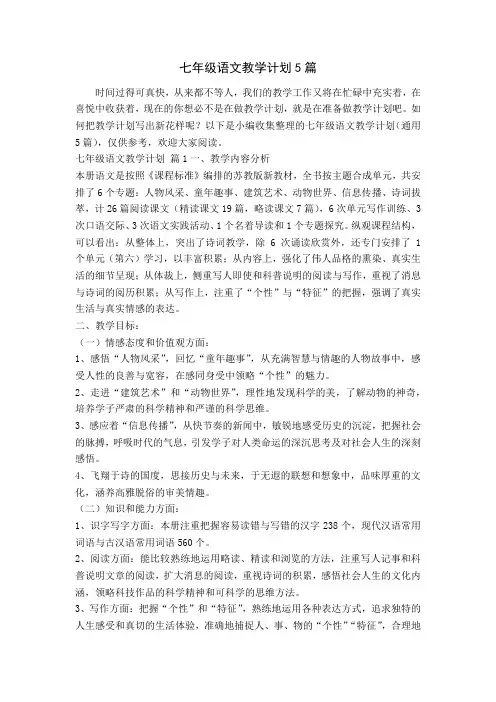 七年级语文教学计划5篇