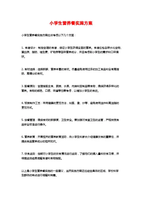 小学生营养餐实施方案