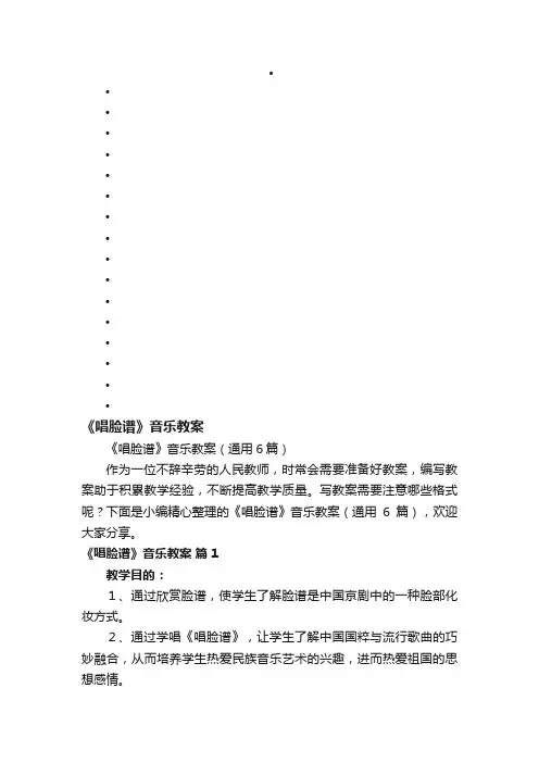 《唱脸谱》音乐教案（通用6篇）