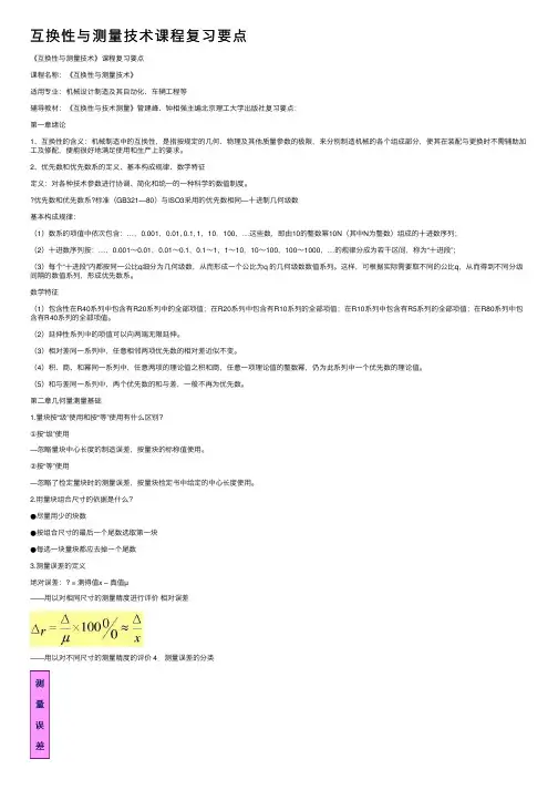 互换性与测量技术课程复习要点