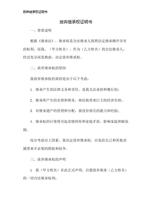 放弃继承权证明书