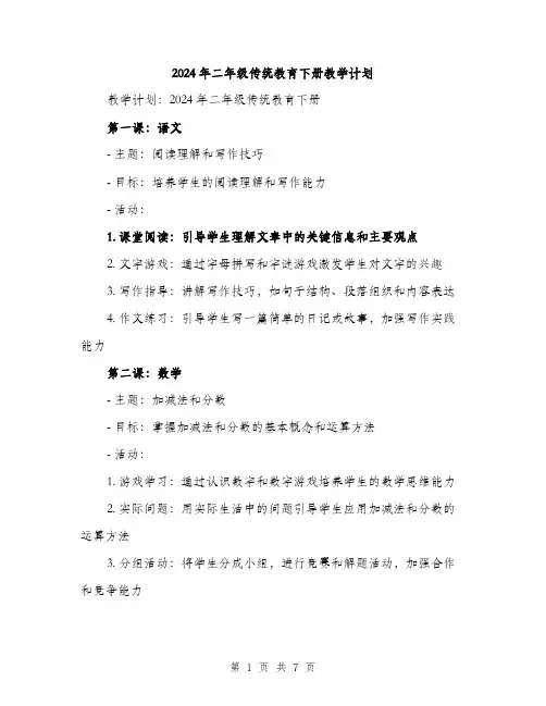 2024年二年级传统教育下册教学计划(2篇)