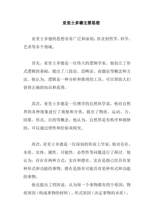亚里士多德主要思想