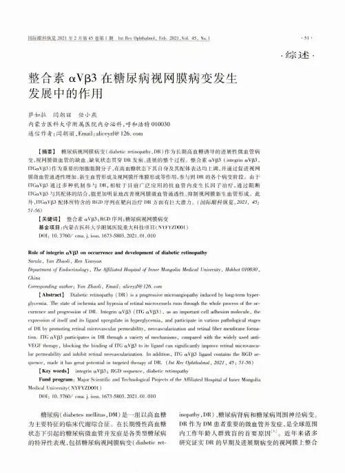 整合素αVβ3在糖尿病视网膜病变发生发展中的作用