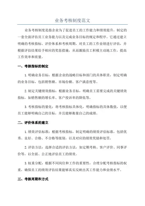 业务考核制度范文