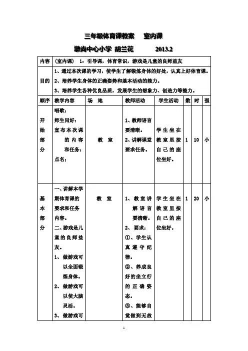 【强烈推荐】小学三年级体育课教案 室内课
