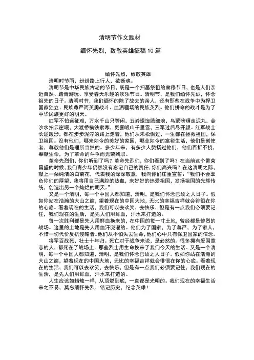 清明节作文题材-缅怀先烈,致敬英雄征稿10篇