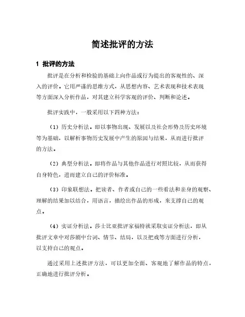 简述批评的方法