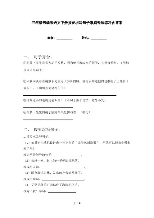 三年级部编版语文下册按要求写句子家庭专项练习含答案
