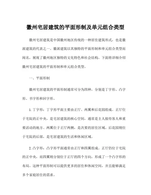 徽州宅居建筑的平面形制及单元组合类型