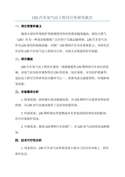 LNG汽车加气站工程可行性研究报告