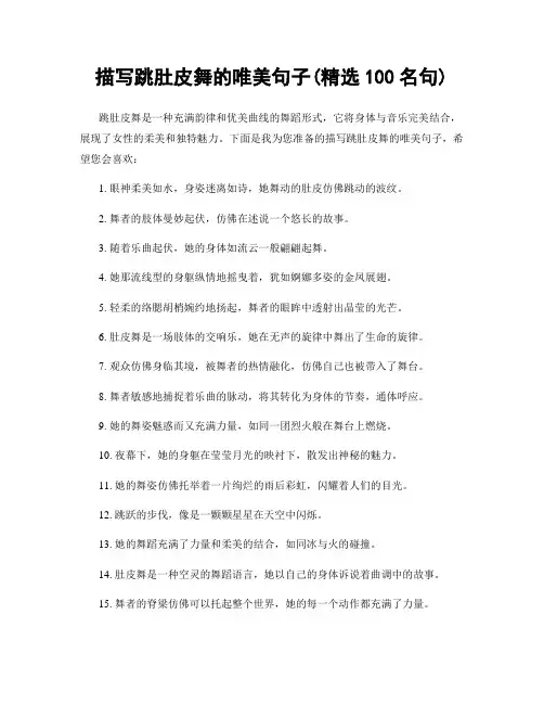 描写跳肚皮舞的唯美句子(精选100句)
