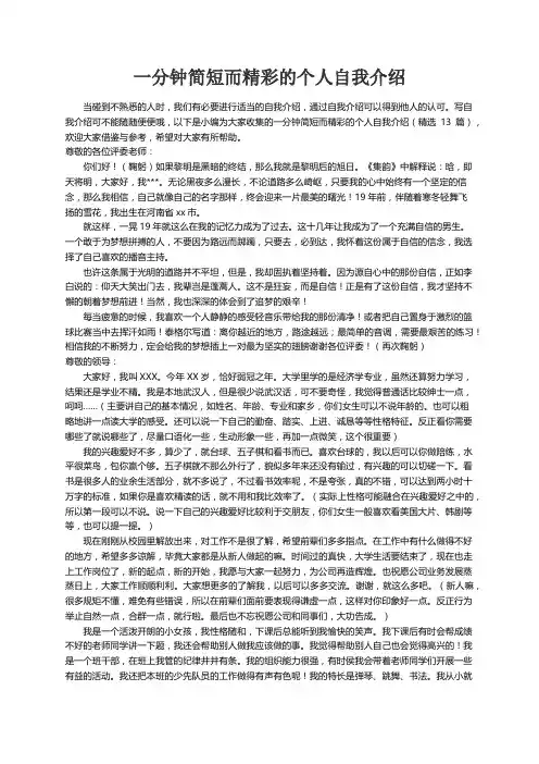 一分钟简短而精彩的个人自我介绍（精选13篇）