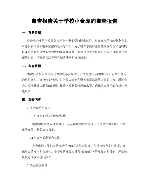 自查报告关于学校小金库的自查报告