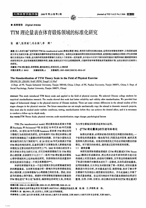 TTM理论量表在体育锻炼领域的标准化研究