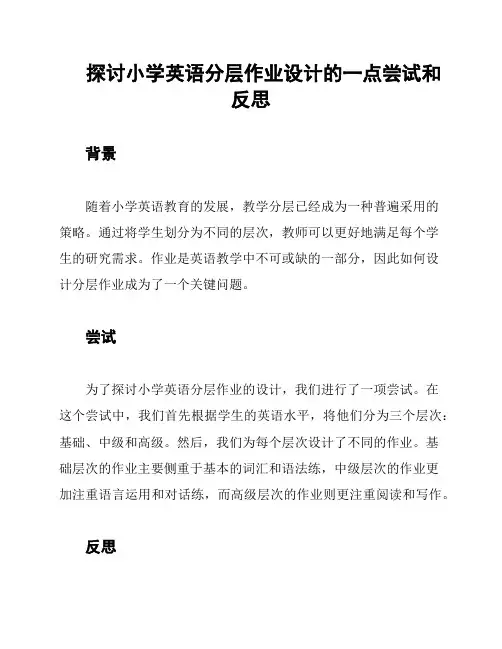 探讨小学英语分层作业设计的一点尝试和反思