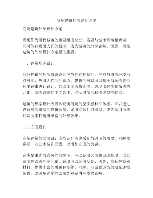 商场建筑外部设计方案