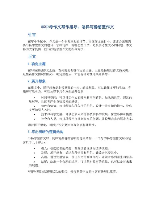 年中考作文写作指导：怎样写畅想型作文