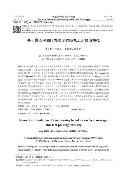 基于覆盖率和喷丸强度的喷丸工艺数值模拟