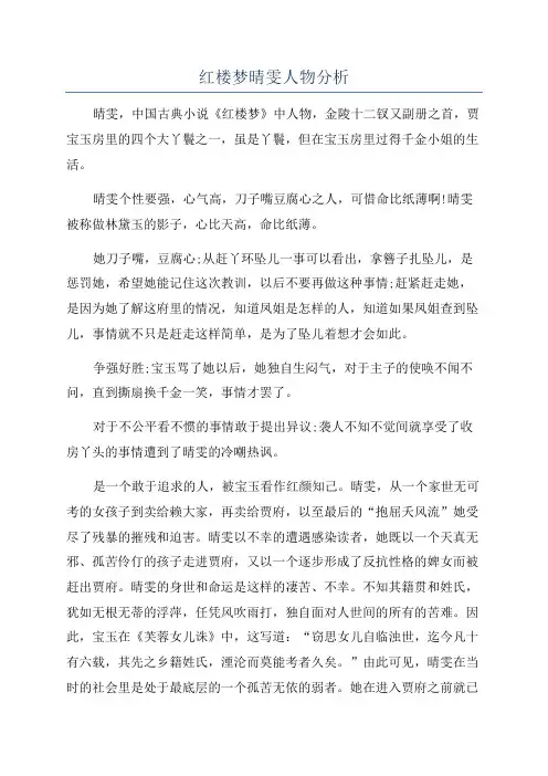 红楼梦晴雯人物分析