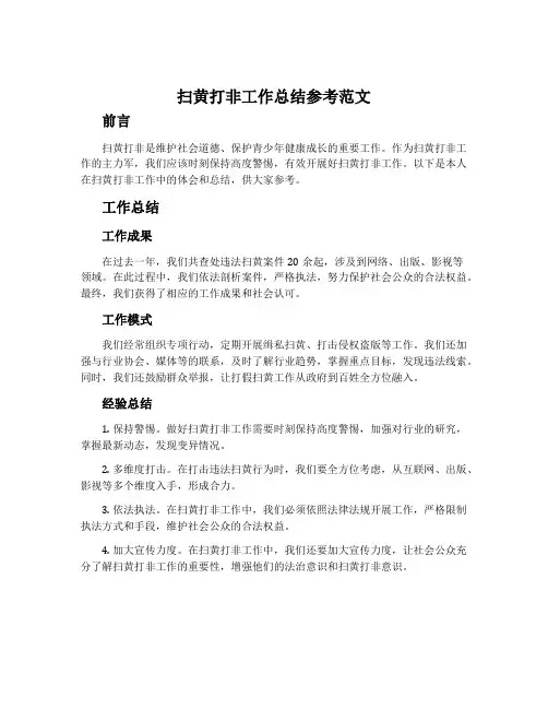 扫黄打非工作总结参考范文