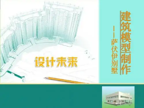 建筑模型-萨伏伊别墅