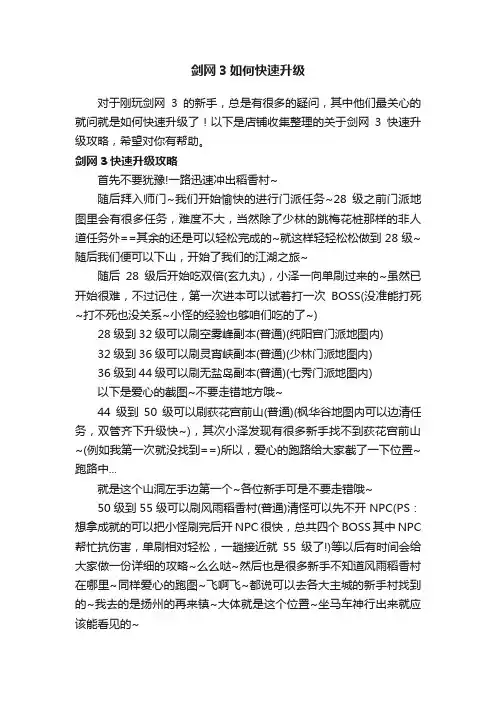 剑网3如何快速升级