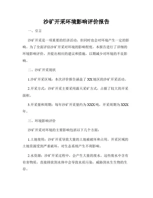 沙矿开采环境影响评价报告