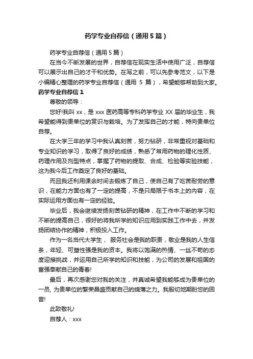 药学专业自荐信（通用5篇）