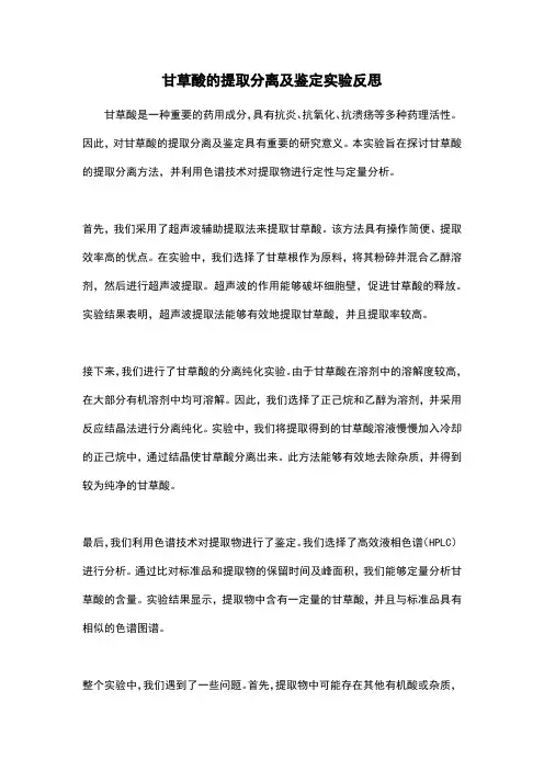 甘草酸的提取分离及鉴定实验反思