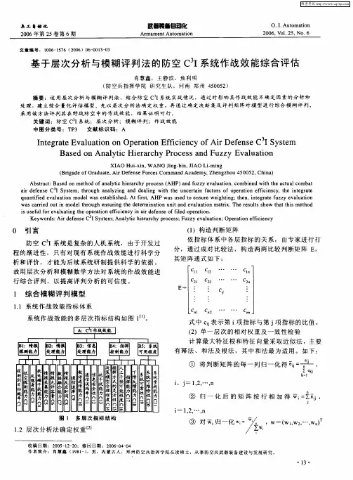 基于层次分析与模糊评判法的防空C 3I系统作战效能综合评估