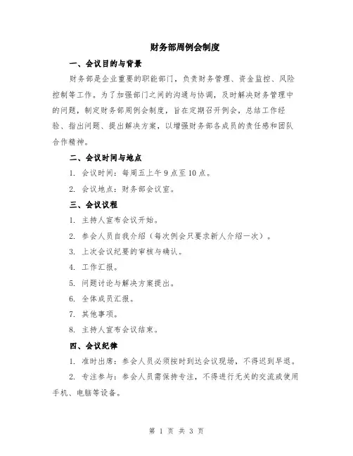 财务部周例会制度