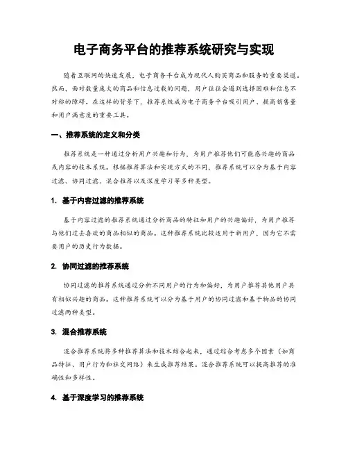 电子商务平台的推荐系统研究与实现