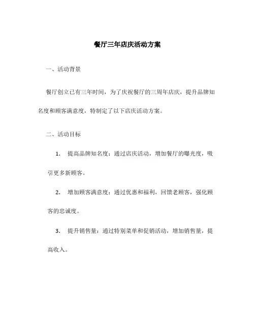 餐厅三年店庆活动方案