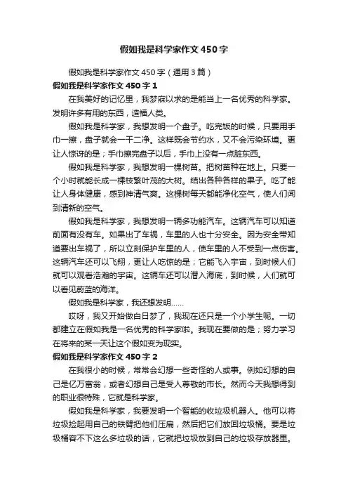 假如我是科学家作文450字（通用3篇）