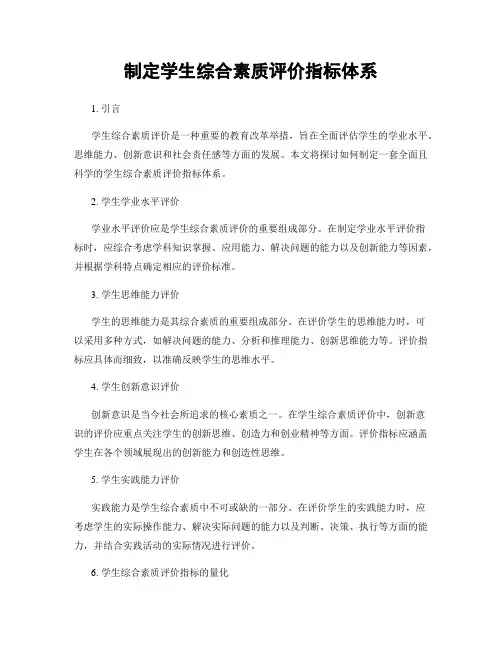 制定学生综合素质评价指标体系