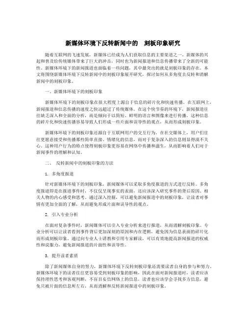 新媒体环境下反转新闻中的  刻板印象研究