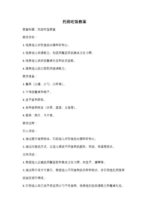 托班吃饭教案