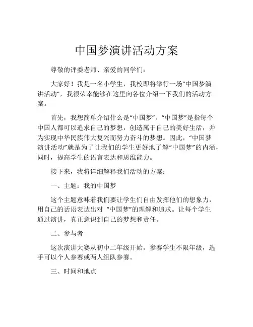 中国梦演讲活动方案