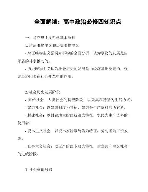 全面解读：高中政治必修四知识点
