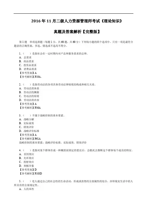 2016年11月二级人力资源管理师考试《理论知识》真题及答案解析【完整版】